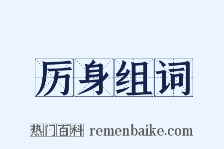 厉身组词是什么意思的图片
